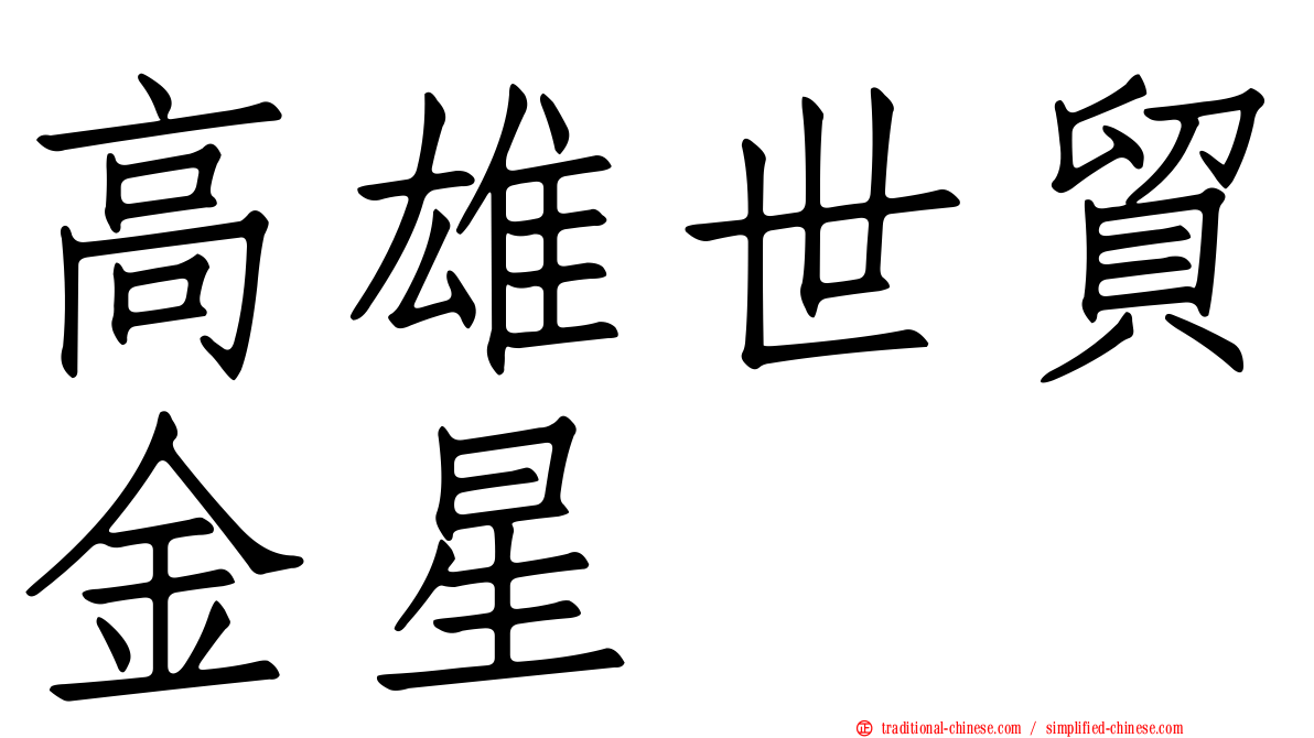 高雄世貿金星