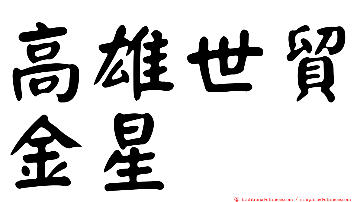 高雄世貿金星