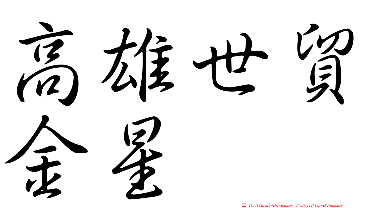 高雄世貿金星