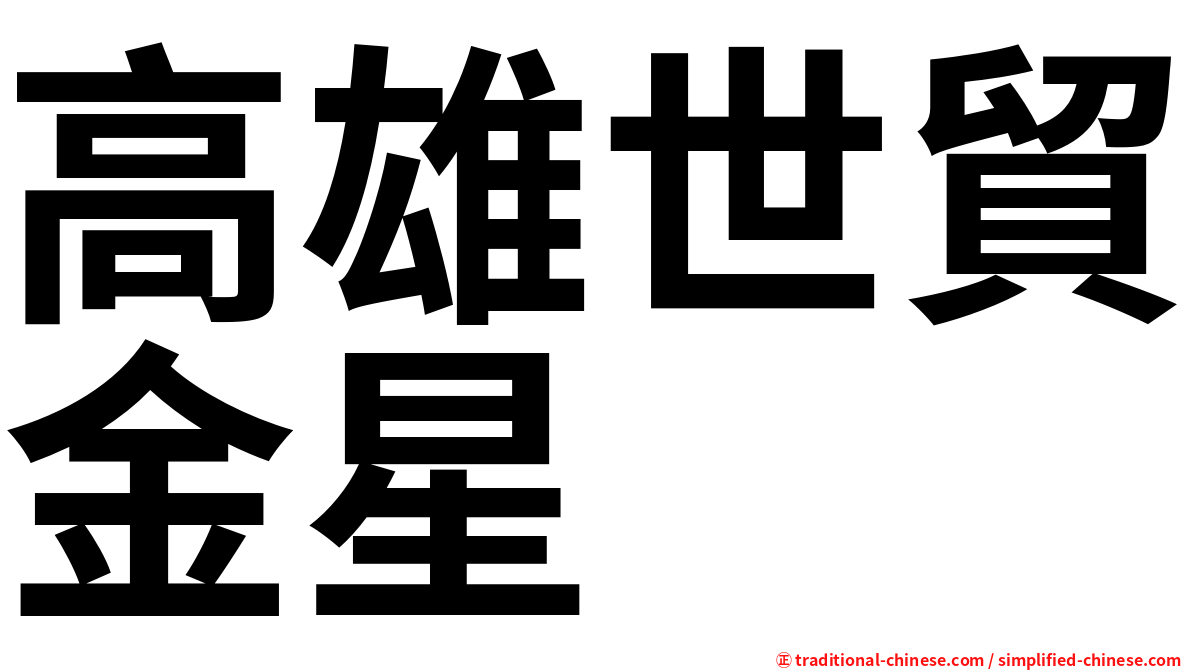 高雄世貿金星