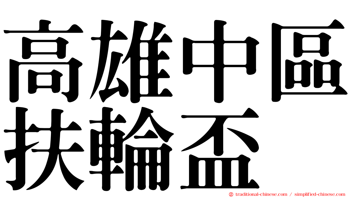 高雄中區扶輪盃