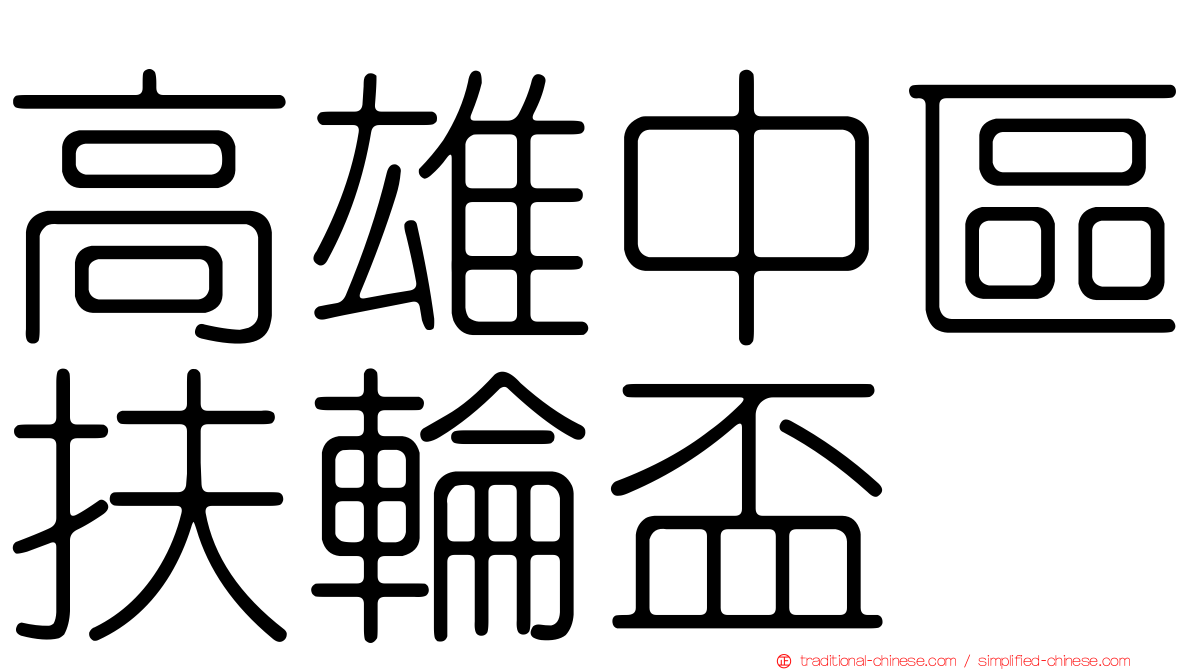 高雄中區扶輪盃