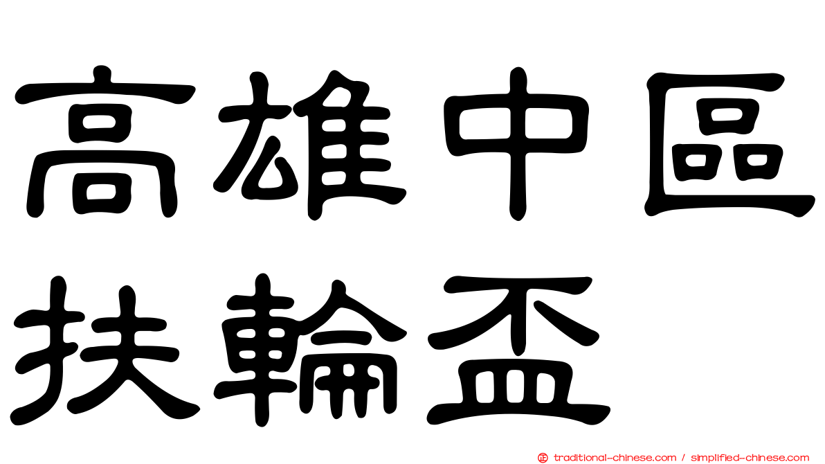 高雄中區扶輪盃
