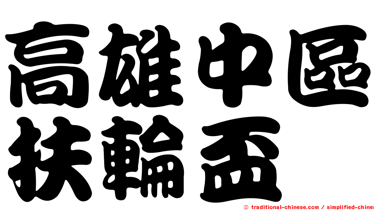 高雄中區扶輪盃