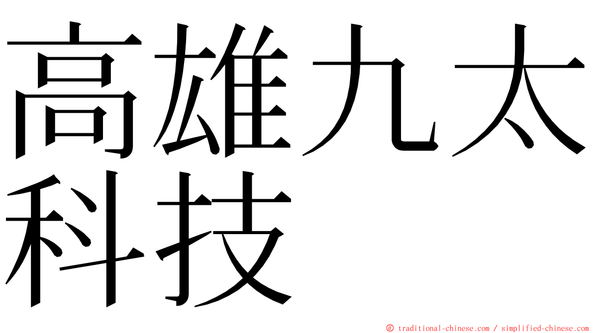 高雄九太科技 ming font