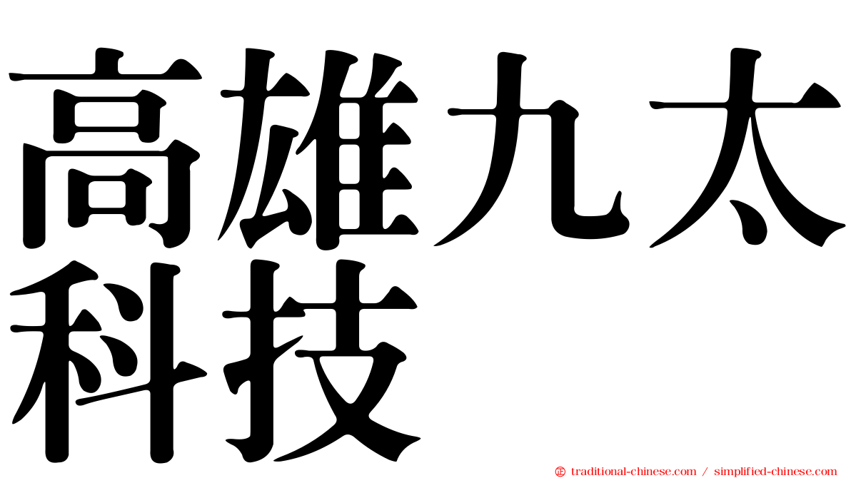 高雄九太科技