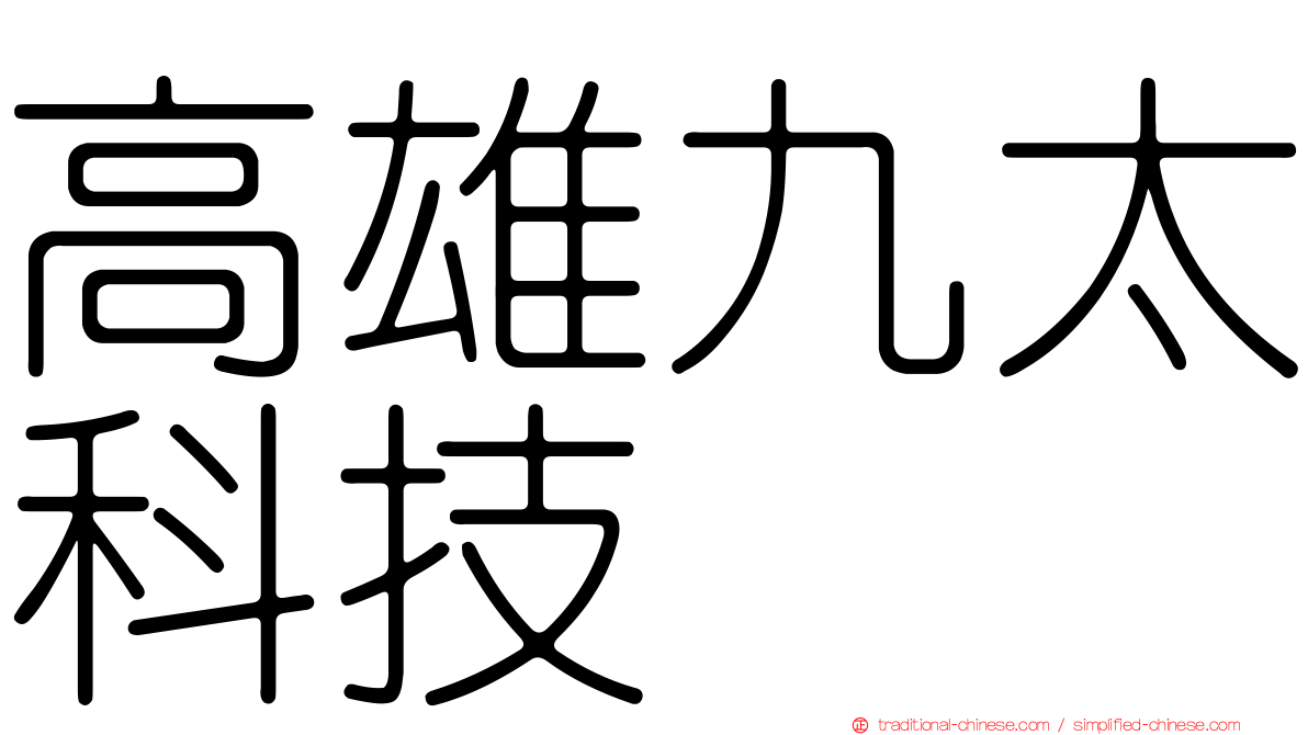 高雄九太科技