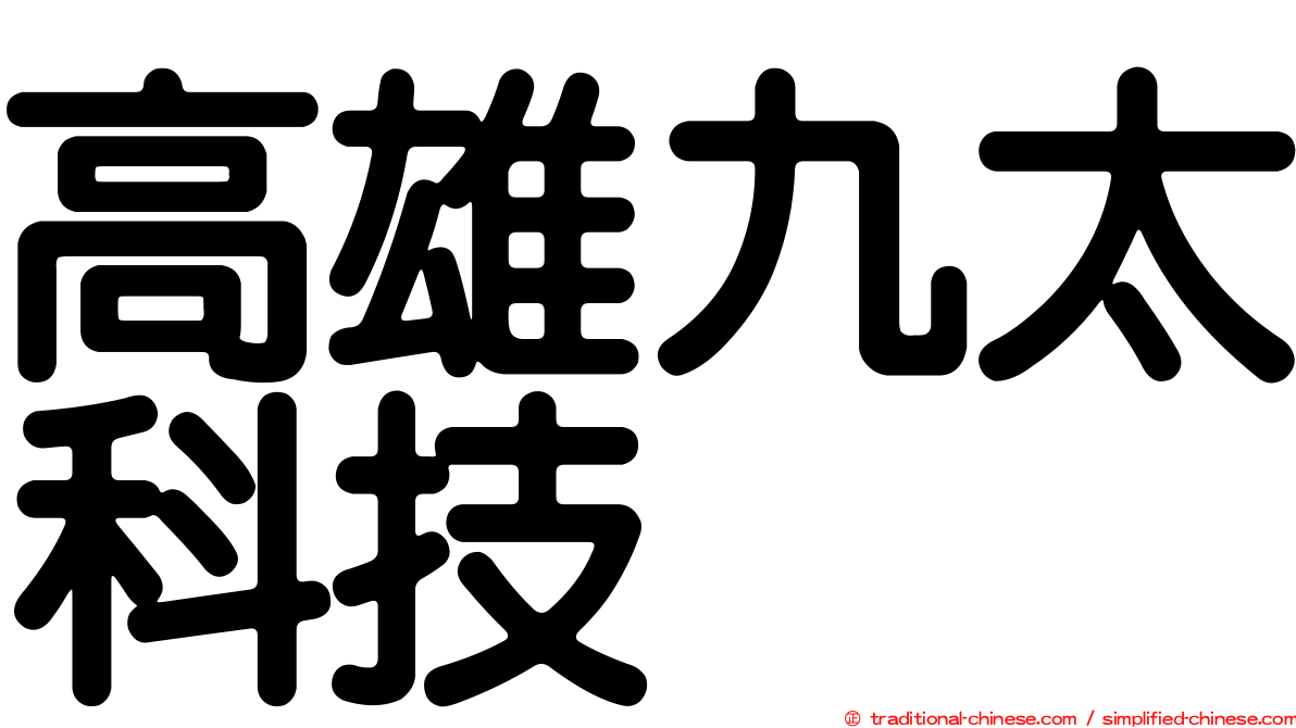 高雄九太科技