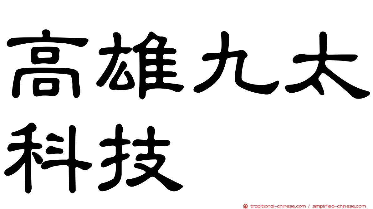 高雄九太科技