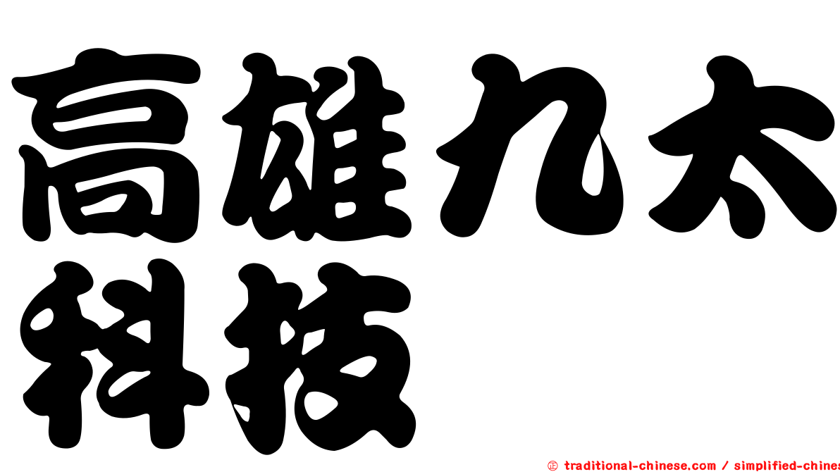 高雄九太科技