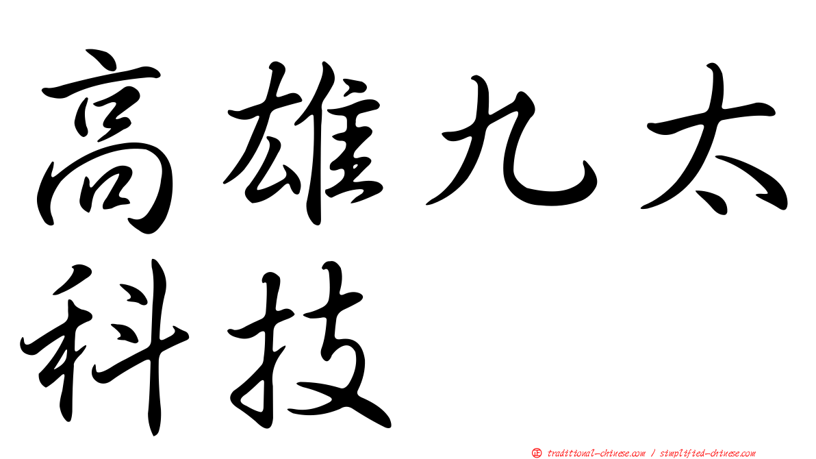 高雄九太科技