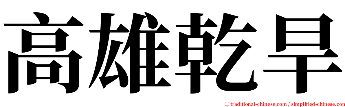 高雄乾旱 serif font