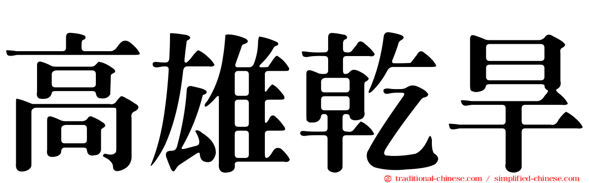高雄乾旱