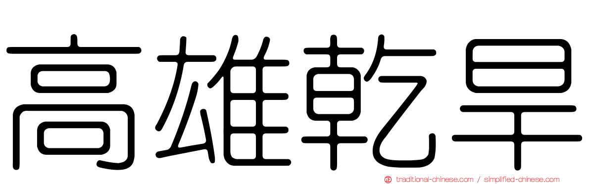 高雄乾旱