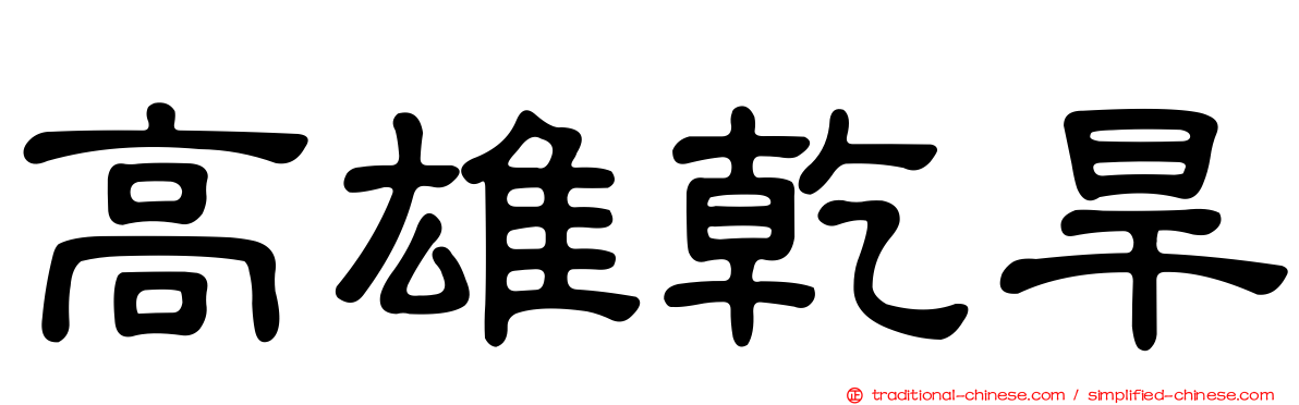 高雄乾旱