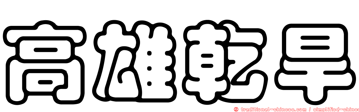 高雄乾旱