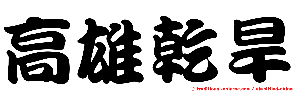 高雄乾旱