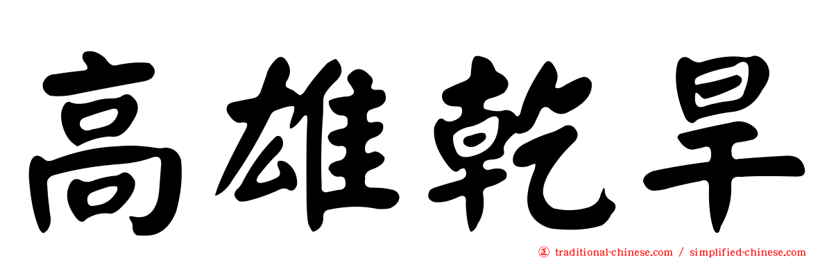 高雄乾旱
