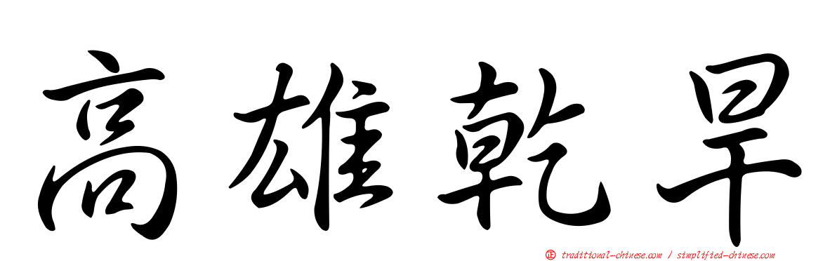 高雄乾旱