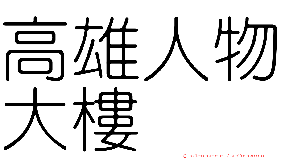 高雄人物大樓