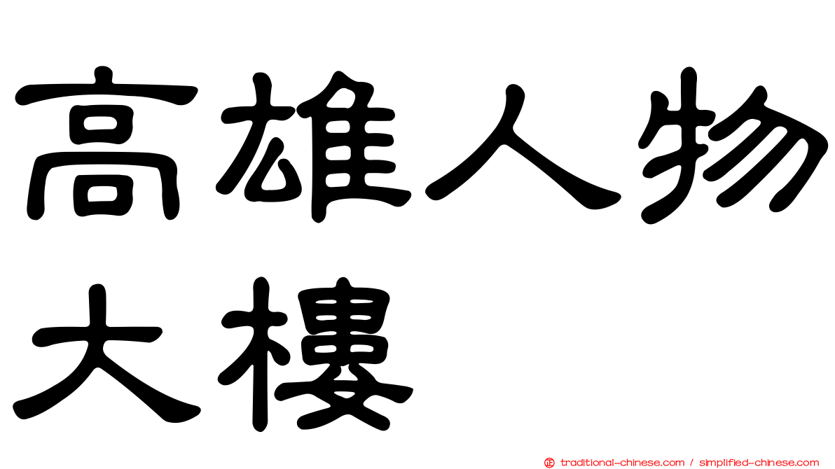 高雄人物大樓
