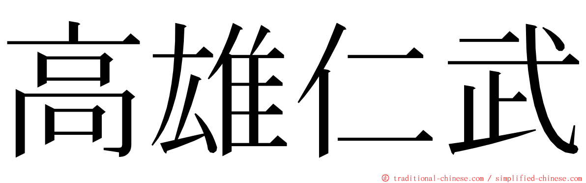 高雄仁武 ming font