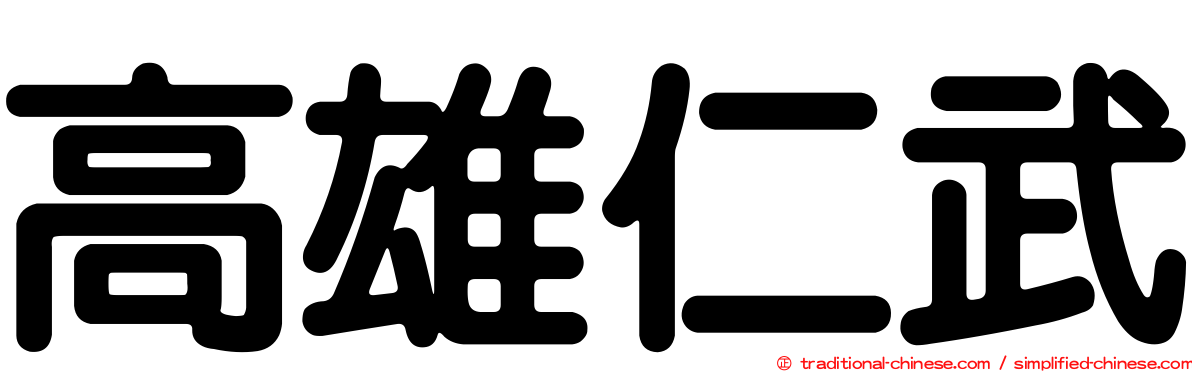 高雄仁武