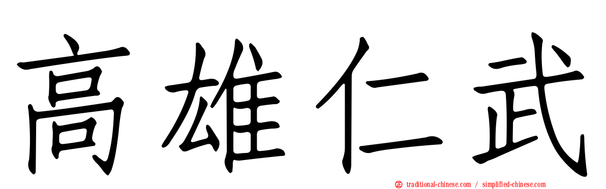高雄仁武