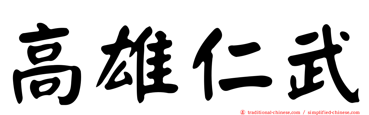 高雄仁武