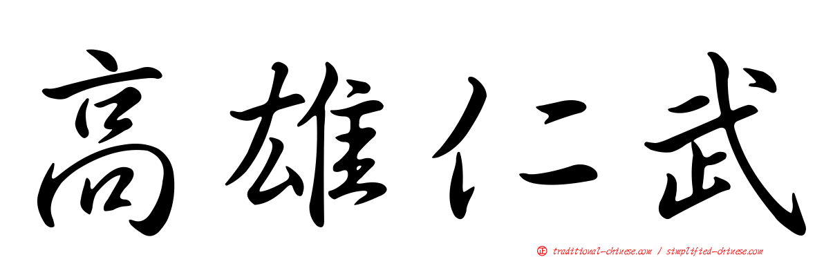 高雄仁武