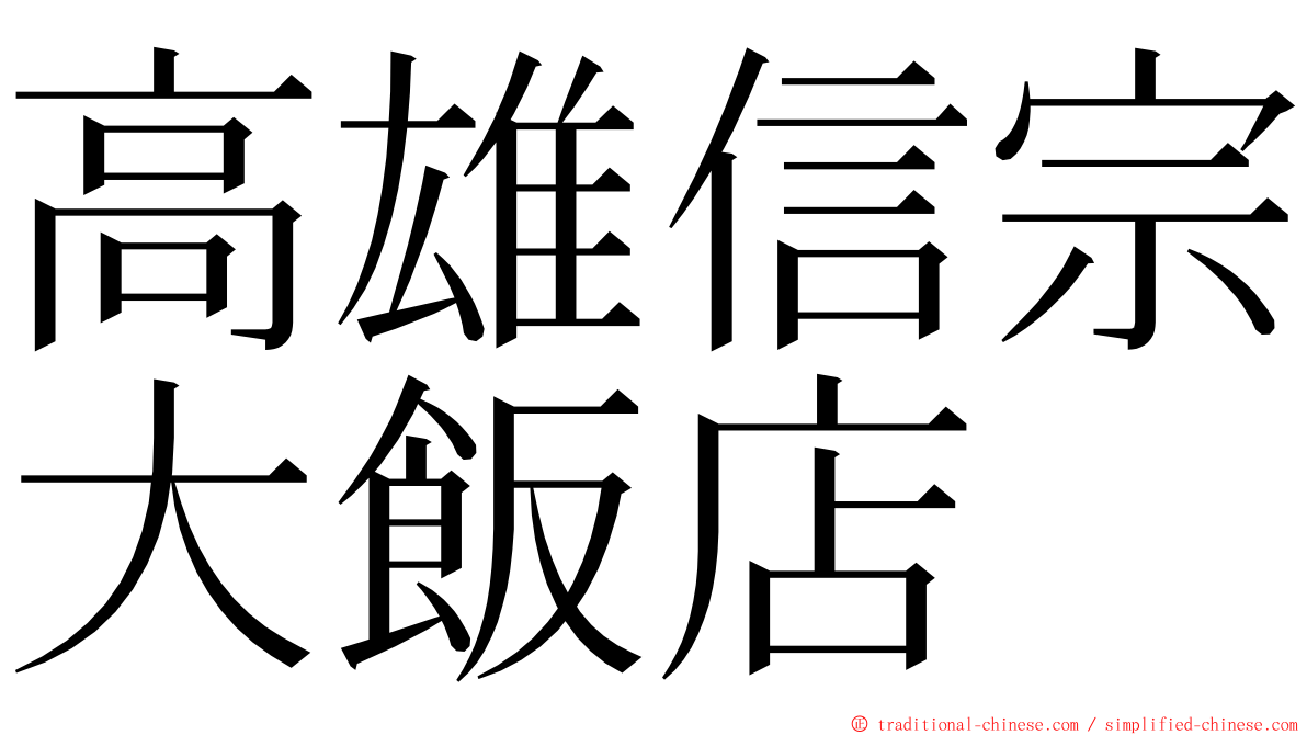高雄信宗大飯店 ming font