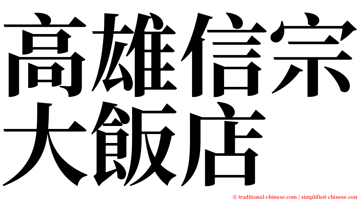 高雄信宗大飯店 serif font
