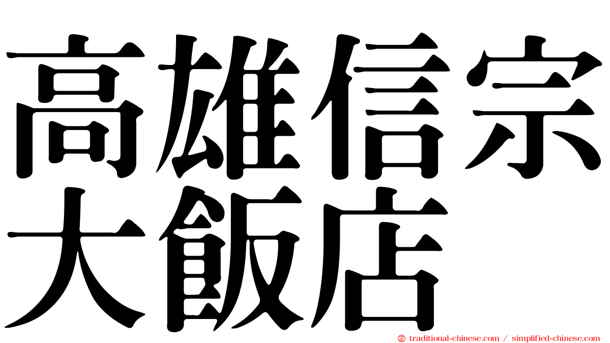 高雄信宗大飯店