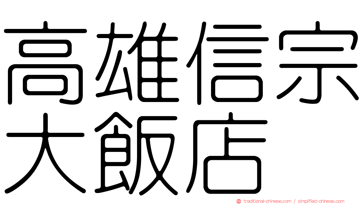 高雄信宗大飯店