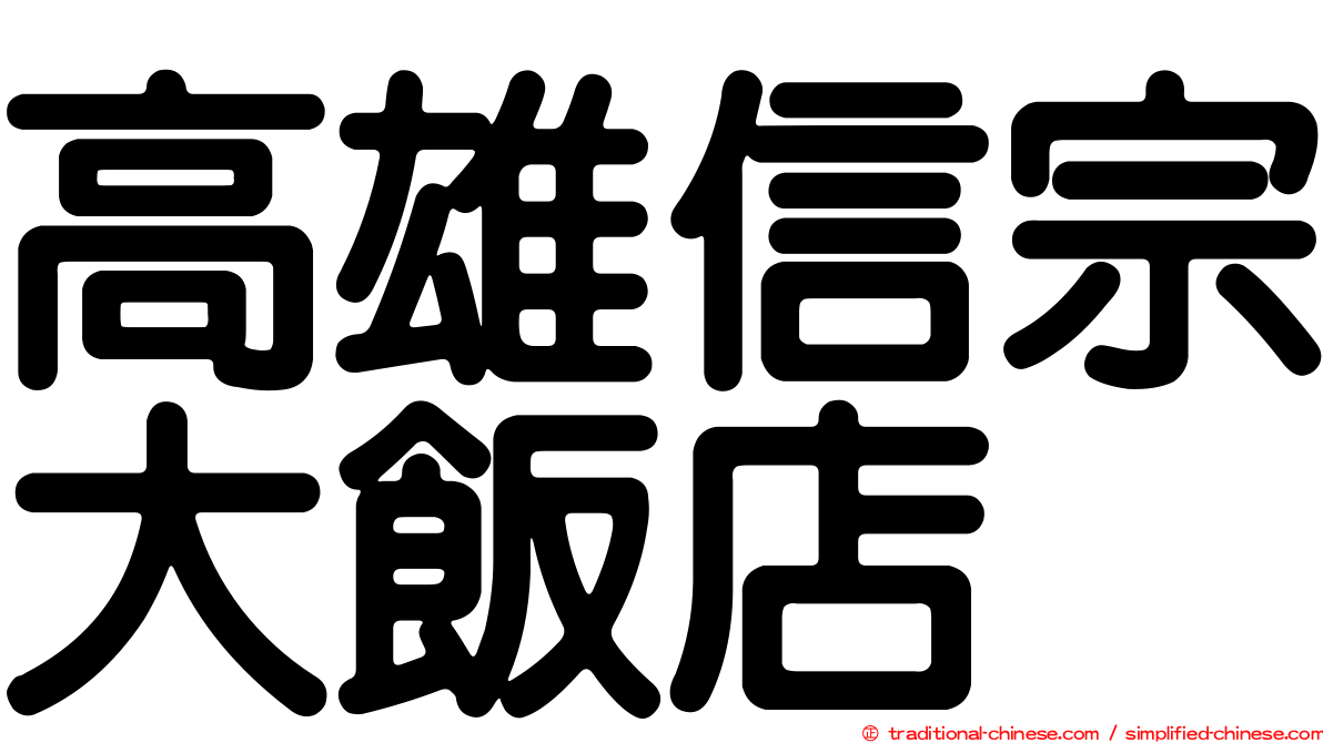 高雄信宗大飯店