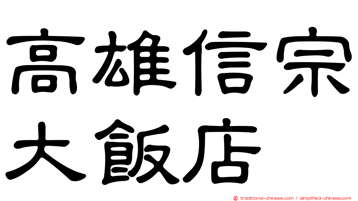 高雄信宗大飯店