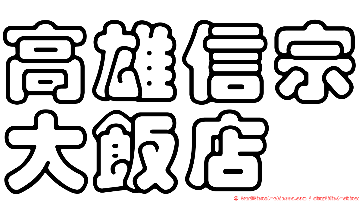 高雄信宗大飯店