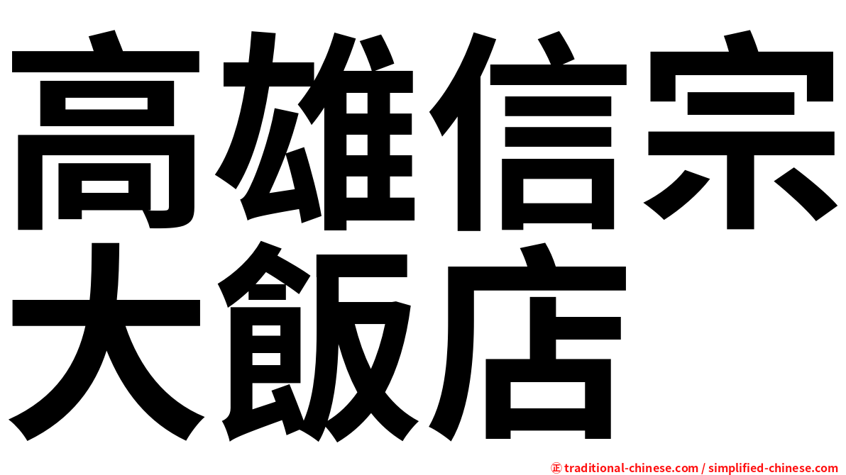 高雄信宗大飯店