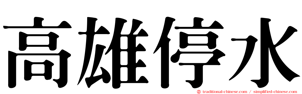 高雄停水