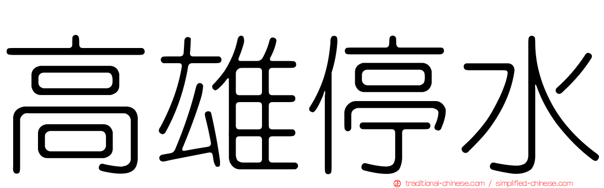 高雄停水