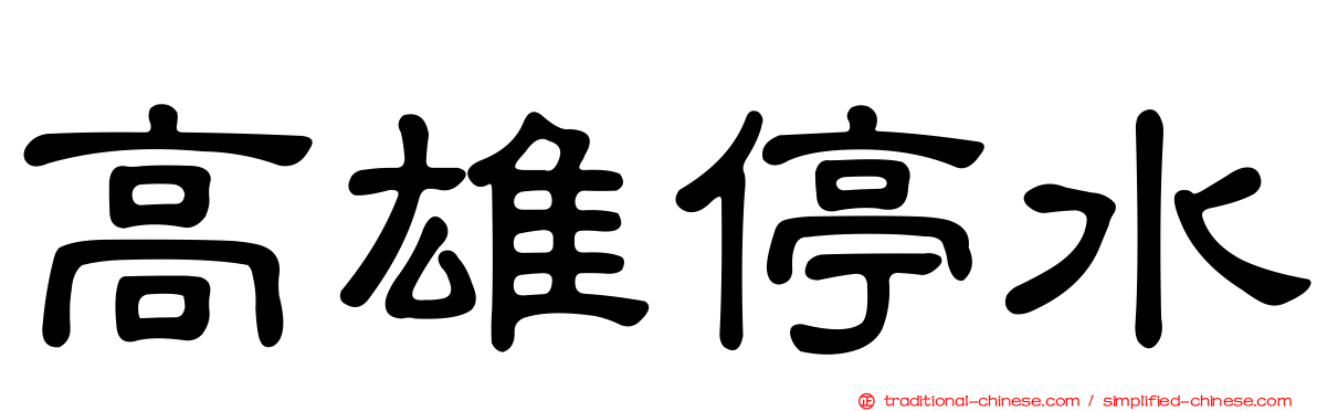 高雄停水