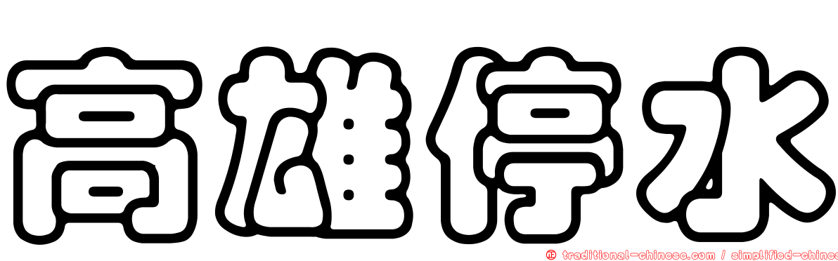高雄停水