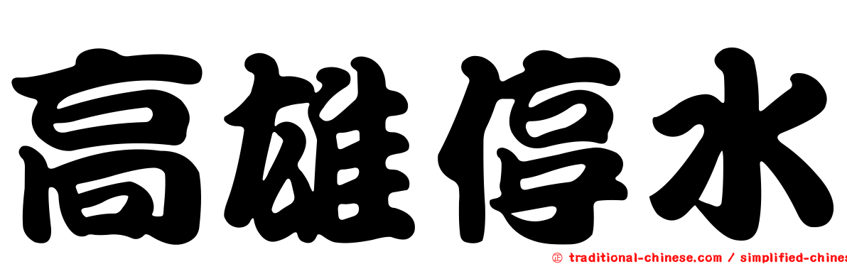 高雄停水