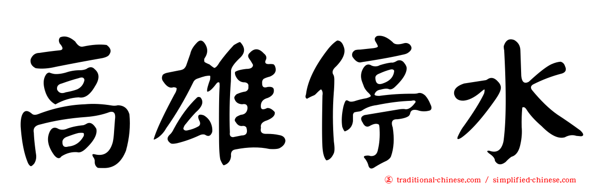 高雄停水