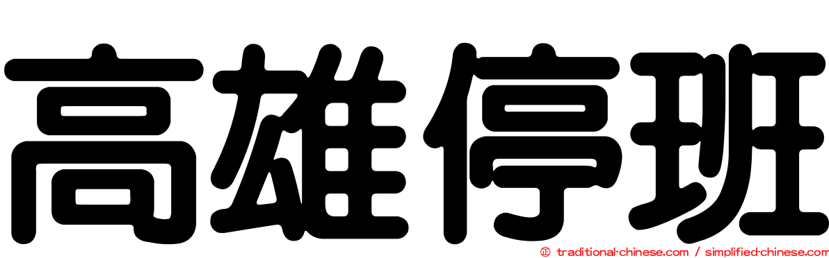 高雄停班