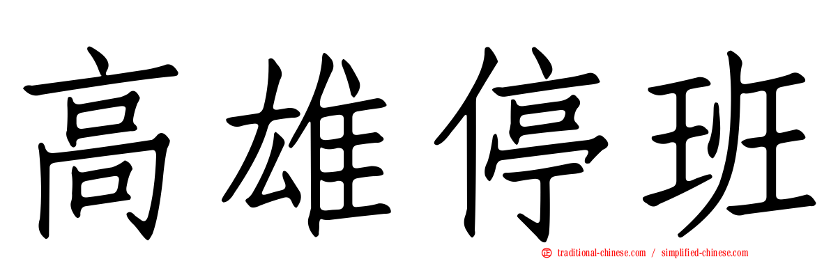 高雄停班