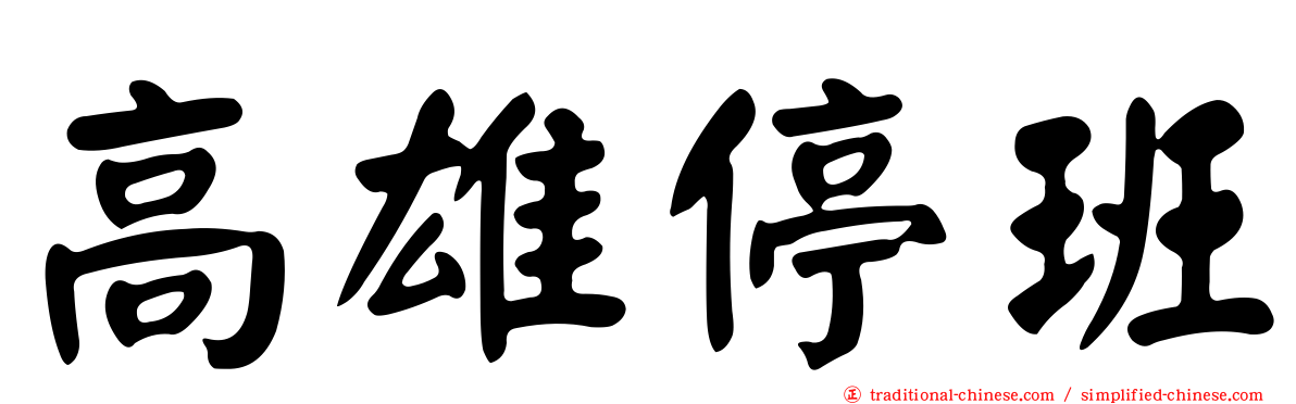 高雄停班