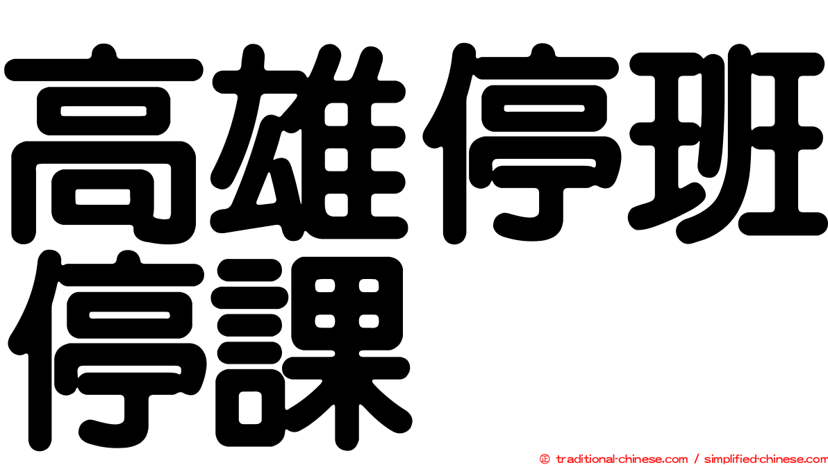 高雄停班停課