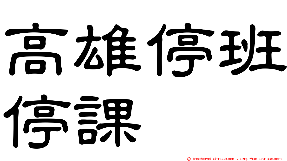 高雄停班停課