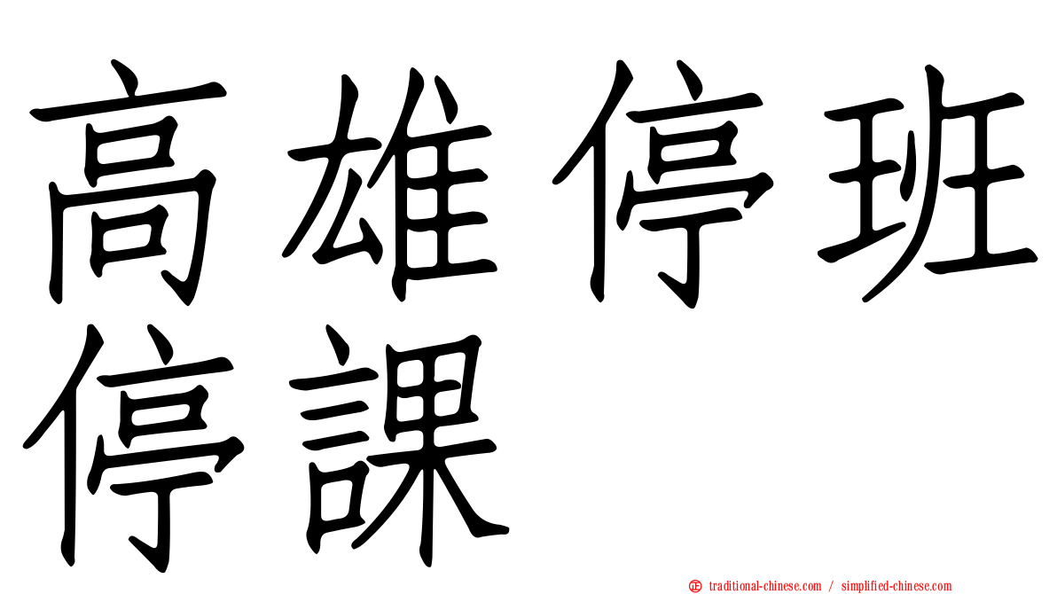 高雄停班停課